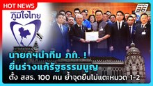 นายกฯนำทีม สส. ยื่นร่าง รธน.ฉบับ ภท. ย้ำจริงจังแน่นอน| PPTV News