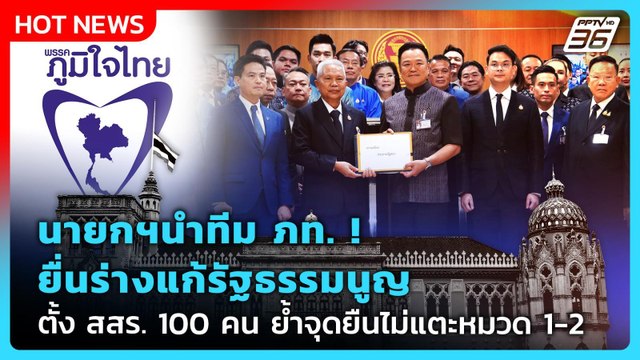 นายกฯนำทีม สส. ยื่นร่าง รธน.ฉบับ ภท. ย้ำจริงจังแน่นอน| PPTV News