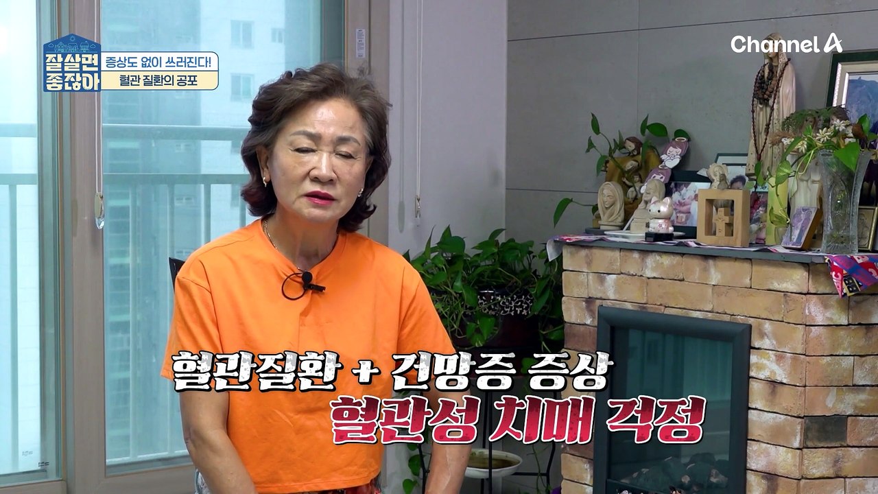 깜빡깜빡하는 건망증 증상과 혈관 질환이 한 번에?! 혈관성 치매 타파한 그녀의 비법