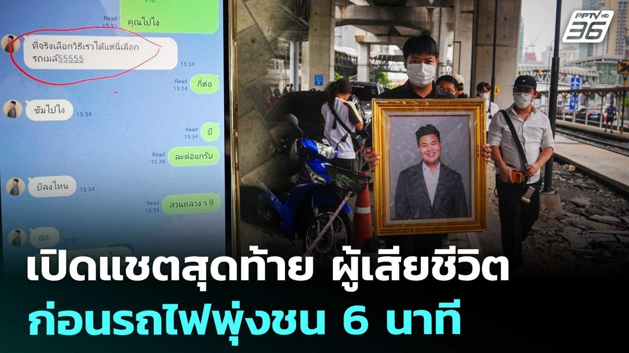 เปิดแชตสุดท้าย ผู้เสียชีวิต ก่อนรถไฟพุ่งชน 6 นาที | เที่ยงทันข่าว | 20 พ.ค. 69
