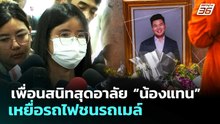 เพื่อนสนิทสุดอาลัย “น้องแทน” เหยื่อรถไฟชนรถเมล์ | เที่ยงทันข่าว | 20 พ.ค. 69
