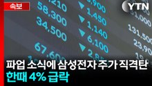 파업 소식에 삼성전자 주가 '직격탄'...한때 4% 급락 / YTN