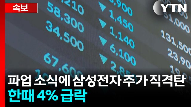 파업 소식에 삼성전자 주가 '직격탄'...한때 4% 급락 / YTN