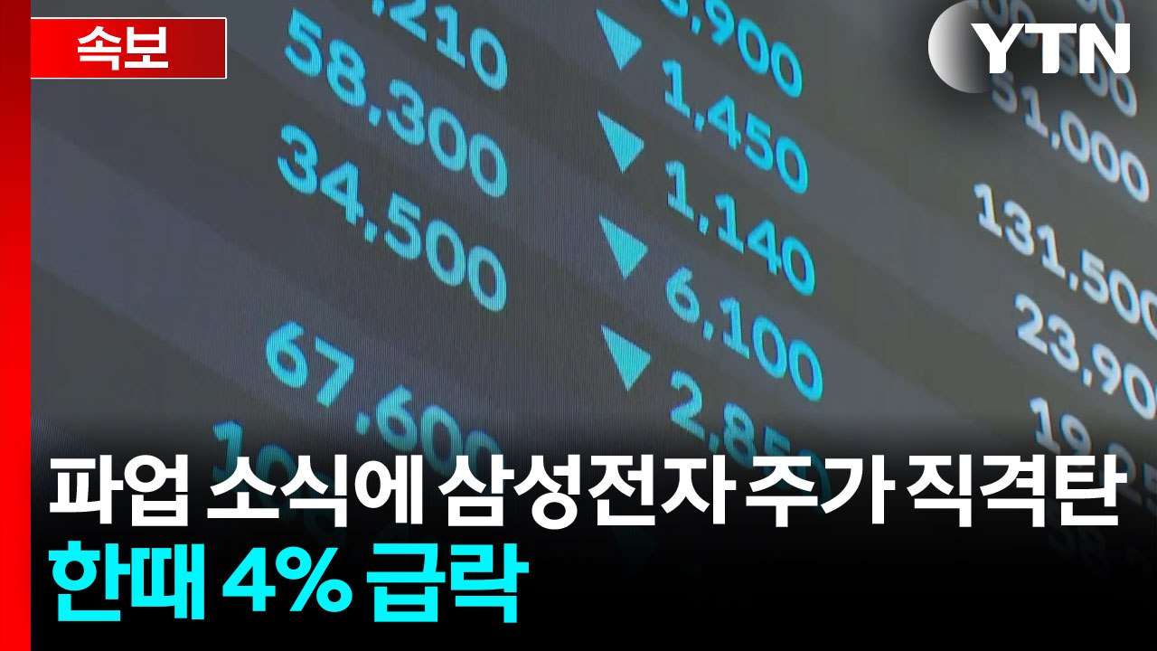 파업 소식에 삼성전자 주가 '직격탄'...한때 4% 급락 / YTN