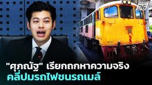 "ศุภณัฐ" เรียกถกหาความจริง คลี่ปมรถไฟชนรถเมล์ | เที่ยงทันข่าว | 20 พ.ค. 69