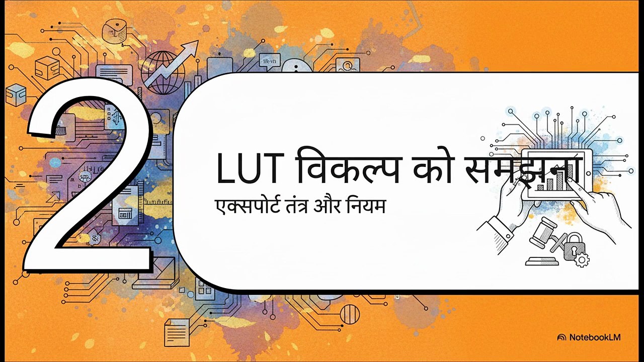 डिजिटल_एक्सपोर्ट_पर_GST_और_LUT