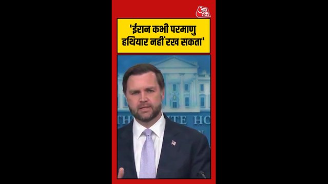ईरान के परमाणु हथियार रखने पर वेंस क्या बोले? सुनिए