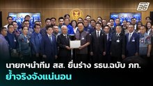 นายกฯนำทีม สส. ยื่นร่าง รธน.ฉบับ ภท. ย้ำจริงจังแน่นอน | เที่ยงทันข่าว | 20 พ.ค. 69