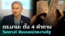 ดร.มานะ ตั้ง 4 คำถาม วิเคราะห์ สินบนหน่วยงานรัฐ | เที่ยงทันข่าว | 20 พ.ค. 69