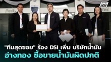 "ทีมสุดซอย" ร้อง DSI เพิ่ม บริษัทน้ำมันอ่างทอง ซื้อขายน้ำมันผิดปกติ | เที่ยงทันข่าว | 20 พ.ค. 69