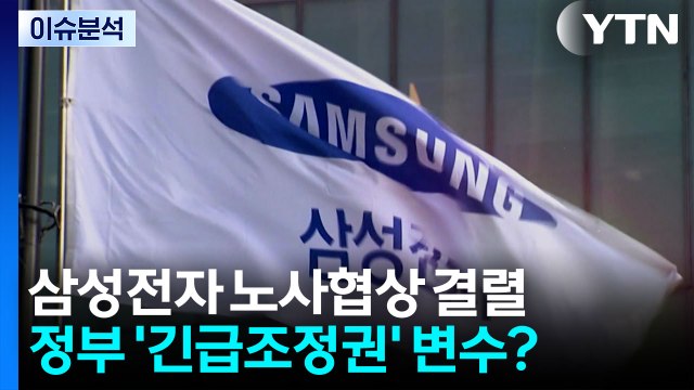 [뉴스퀘어 2PM] 삼성전자 노사협상 결렬...정부 '긴급조정권' 변수? / YTN