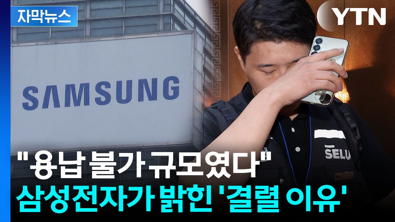 [자막뉴스] 창사 이래 초유의 위기...삼성전자 곧바로 '무거운 입장' / YTN