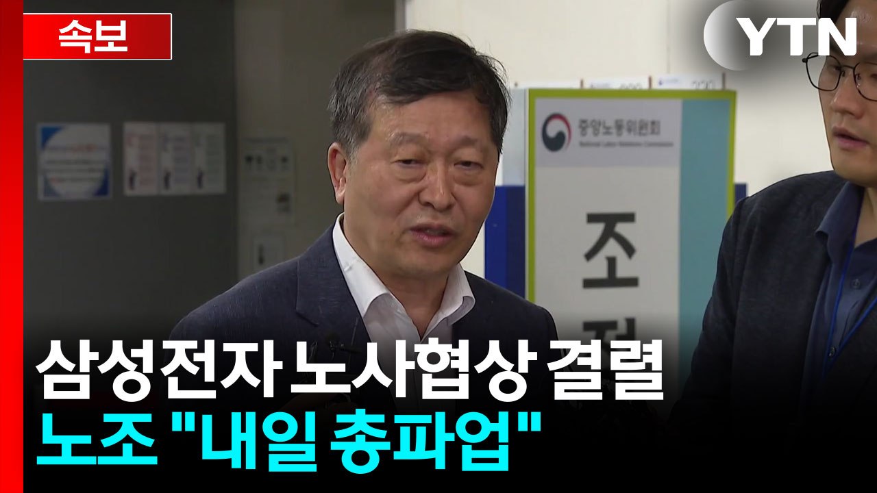 삼성전자 노사협상 끝내 결렬...노조 "내일 총파업" / YTN
