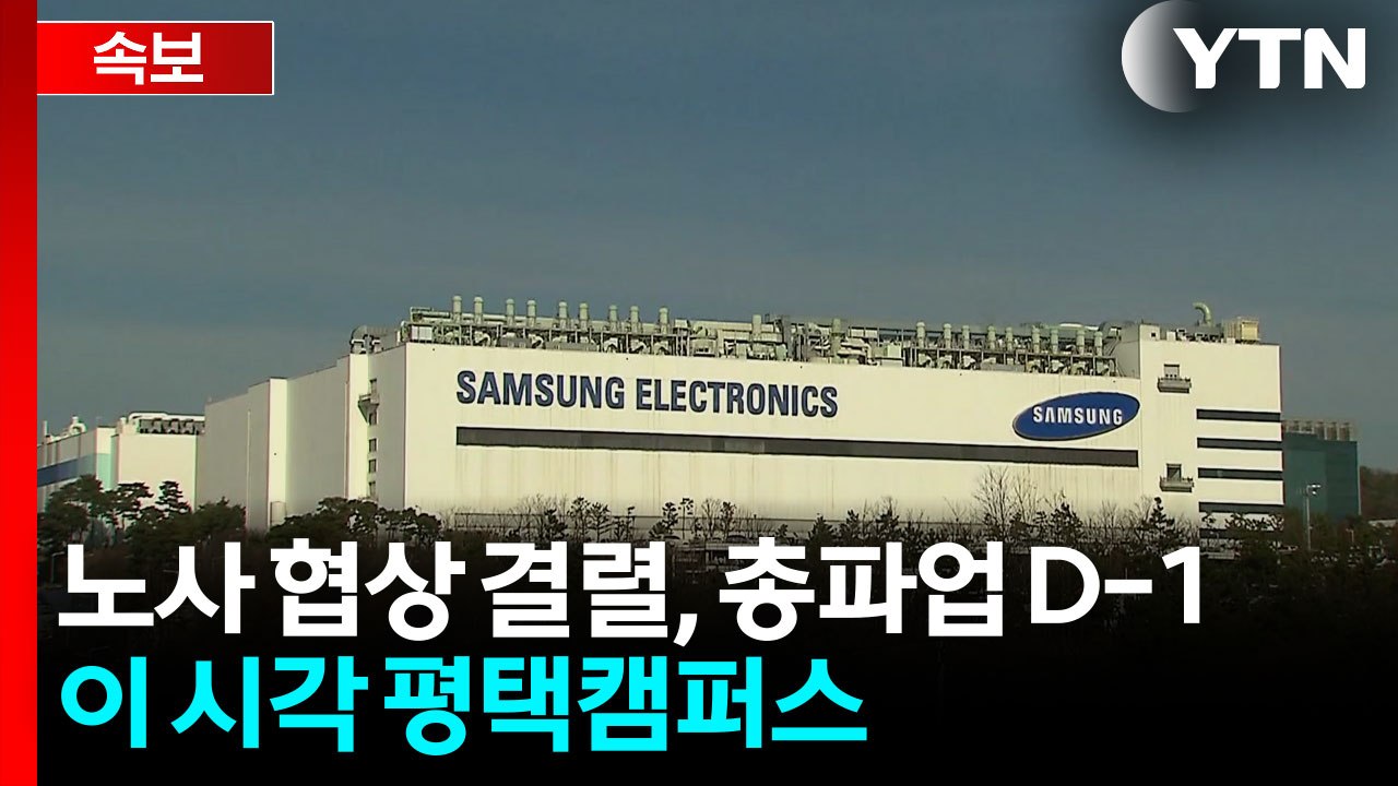 노사 협상 결렬, 총파업 D-1...이 시각 평택캠퍼스 / YTN