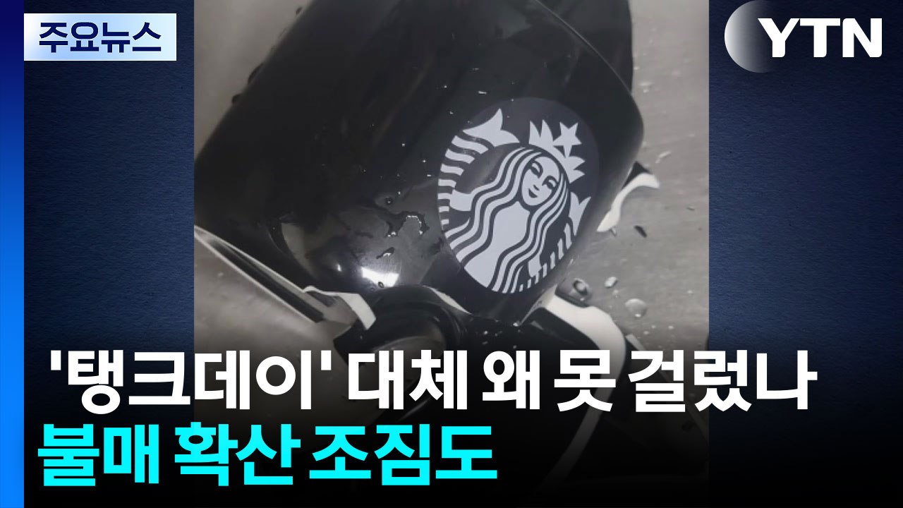 '탱크데이' 대체 왜 못 걸렀나...불매 확산 조짐도 / YTN