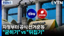 자정부터 공식 선거운동...서울 난타전에 상임위 대리전도 / YTN