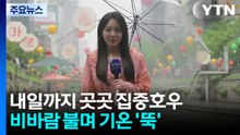 [날씨] 내일까지 전국 비바람...남해안·제주 산간 '호우주의보' / YTN