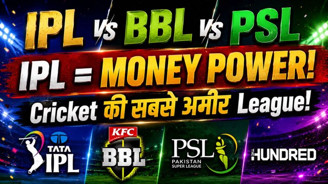 IPL vs BBL vs PSL क्रिकेट की सबसे बड़ी लीग कौन? IPL सिर्फ League नहीं… Power है