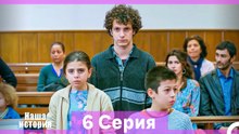 Наша история 6 Серия (Русский Дубляж)