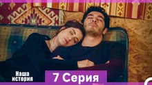 Наша история 7 Серия (Русский Дубляж)