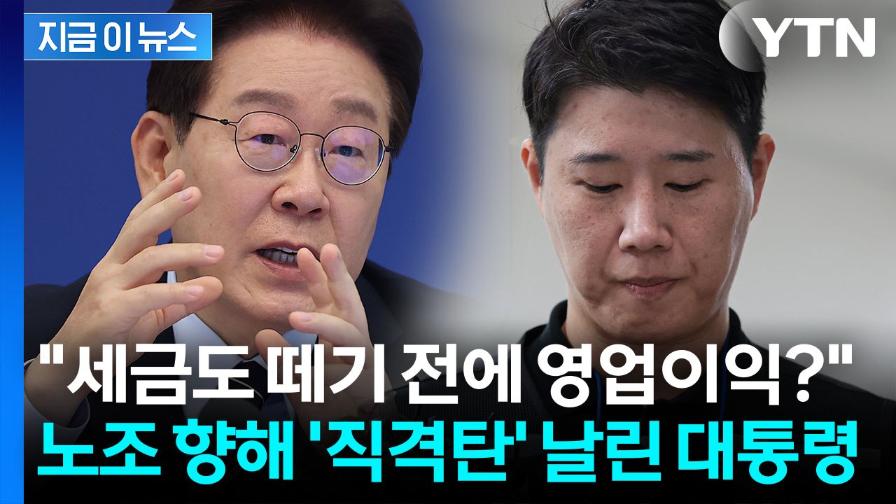"노조, 선 넘으면..." 이 대통령, 파업 목전에서 '작심 비판' [지금이뉴스] /...