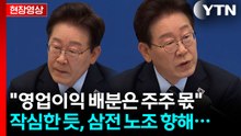 삼성전자 노조 향해 "이해가 안 됩니다"...이 대통령, 작심 발언 [현장영상+] / YTN
