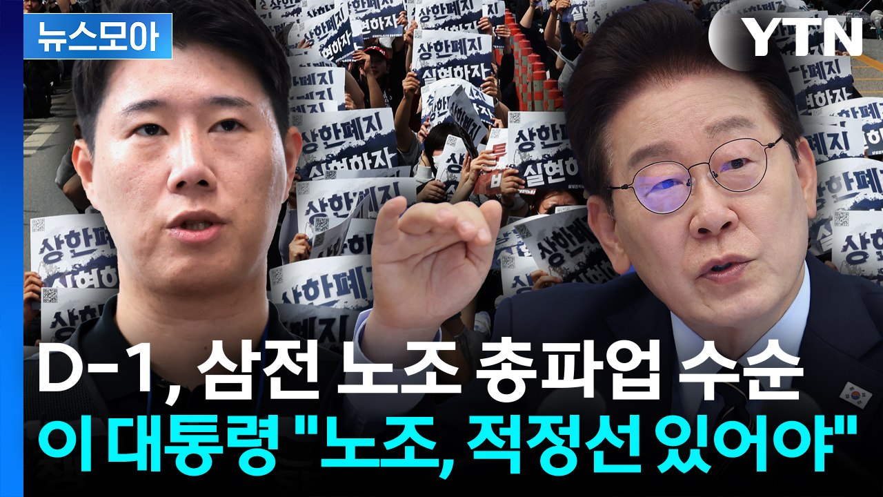 [뉴스모아] D-1, 삼성전자 총파업 수순...이 대통령 "노조, 적정선 있어야" /...