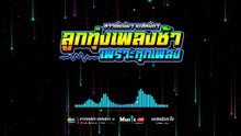 [ซาวด์แน่นๆ เบสหนักๆ] ลูกทุ่งเพลงช้าน่าฟัง เพราะทุกเพลง สุดยอดระบบเสียง เบสหนักสะใจ