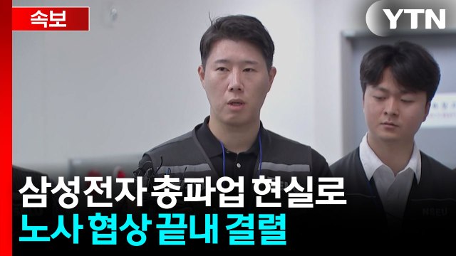 삼성전자 총파업 현실로...노사 협상 끝내 결렬 / YTN
