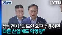 삼성전자 "과도한 요구 수용하면 다른 산업에도 악영향" / YTN