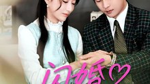 闪婚遇良人