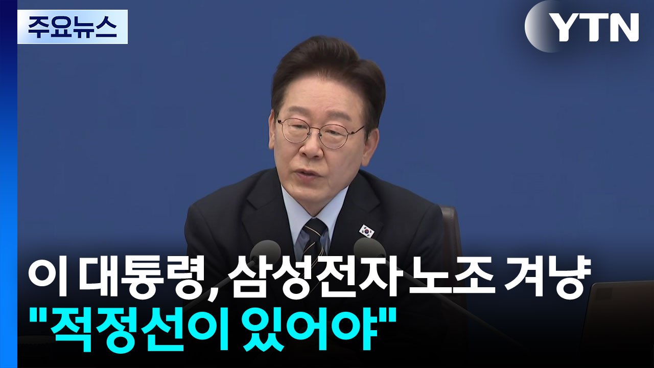 이 대통령, 삼성전자 노조 겨냥 "적정선이 있어야" / YTN