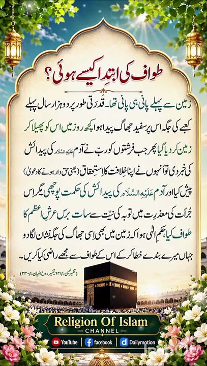 *طواف کی ابتدا کیسے ہوئی؟ | How Did Tawaf Begin? | History Of Tawaf Around Kaaba | Religion Of Islam Channel*