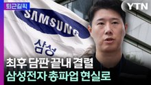 [퇴근길픽] 최후 담판 끝내 결렬...삼성전자 총파업 현실로 / YTN