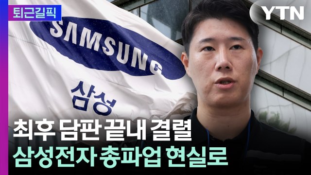 [퇴근길픽] 최후 담판 끝내 결렬...삼성전자 총파업 현실로 / YTN