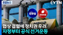 삼성 파업 현실화에 정치권 '우려'...자정부터 공식 선거운동 / YTN
