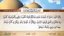 المصحف المرتل _ سورة الممتحنة _ القارئ الشيخ محمد صديق المنشاوي رحمه الله