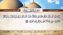 المصحف المرتل _ سورة الحديد _ القارئ الشيخ محمد صديق المنشاوي رحمه الله