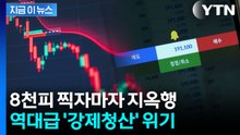 추가 하락 트리거 될 수도...사상 최대 '빚투' 강제청산 경고등 [지금이뉴스] / YTN