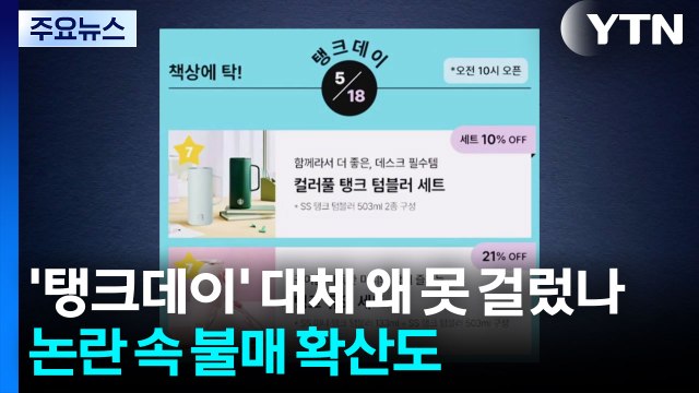 '탱크데이' 대체 왜 못 걸렀나...논란 속 불매 확산도 / YTN