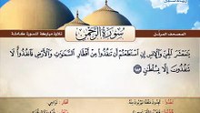 المصحف المرتل _ سورة الرحمن _ القارئ الشيخ محمد صديق المنشاوي رحمه الله