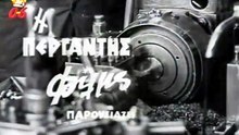 ΜΕ ΛΥΓΙΣΕ Η ΦΤΩΧΕΙΑ (1964)