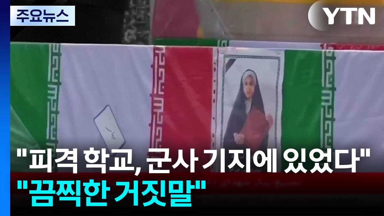 "피격 이란 학교, 군사 기지 내 있었다"..."끔찍한 거짓말" / YTN
