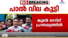 മിൽമ പാൽ വില 4 രൂപ കൂട്ടി; ജൂൺ 1 മുതൽ പ്രാബല്യത്തിൽ