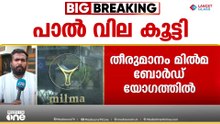 മിൽമ പാൽ വില വർധിപ്പിച്ചു; ലിറ്ററിന് 4 രൂപയാണ് കൂട്ടിയത്...