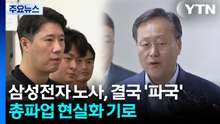 삼성전자 노사, 결국 '파국'...총파업 현실화 기로 / YTN