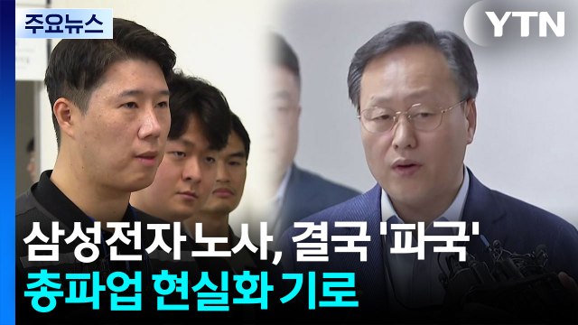 삼성전자 노사, 결국 '파국'...총파업 현실화 기로 / YTN