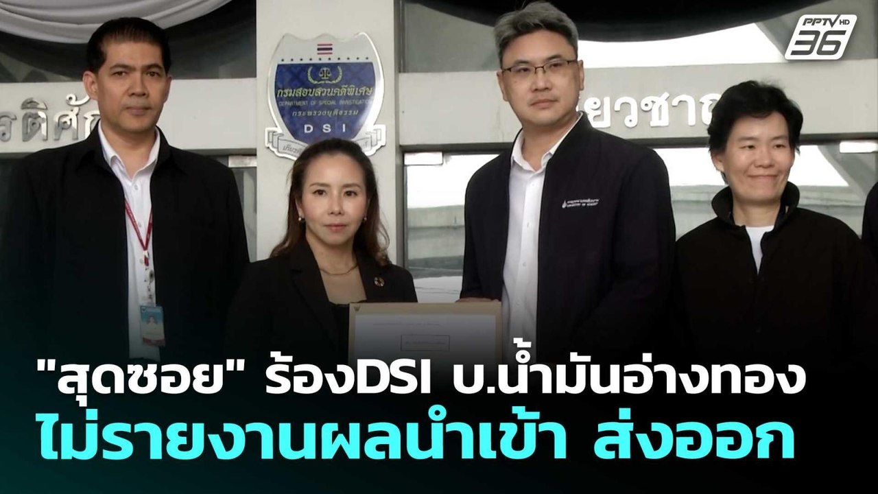 "สุดซอย" ร้องDSI บ.น้ำมันอ่างทองไม่รายงานผลนำเข...