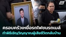 ครอบครัวเหยื่อรถไฟชนรถเมล์ ทำพิธีเชิญวิญญาณผู้เสียชีวิตกลับบ้าน | จับข่าวคุย | 20 พ.ค. 69