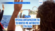 Στολίσκος για τη Γάζα: Οργή για το βίντεο με τους συλληφθέντες ακτιβιστές - Διάβημα της Αθήνας